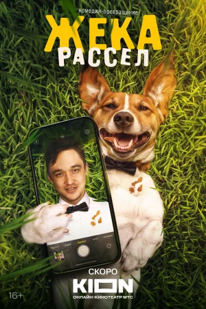 Жека Рассел 1 сезон онлайн